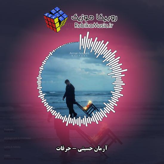 دانلود آهنگ آرمان حسینی حرفات 1 دانلود آهنگ حرفات آرمان حسینی